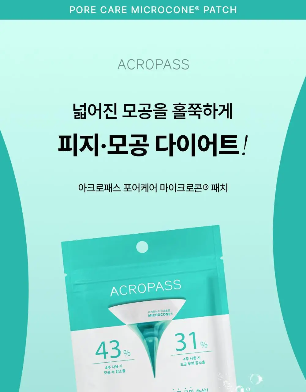 [모공패치]아크로패스 포어케어 4매 상세페이지 3
